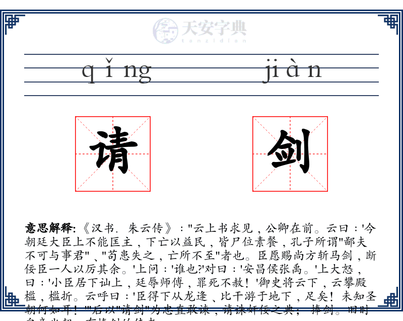 请剑