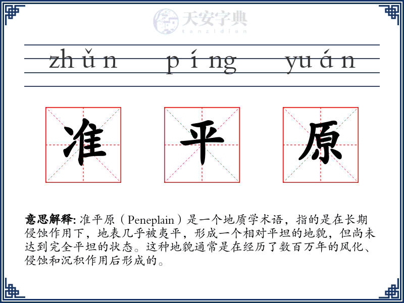 准平原
