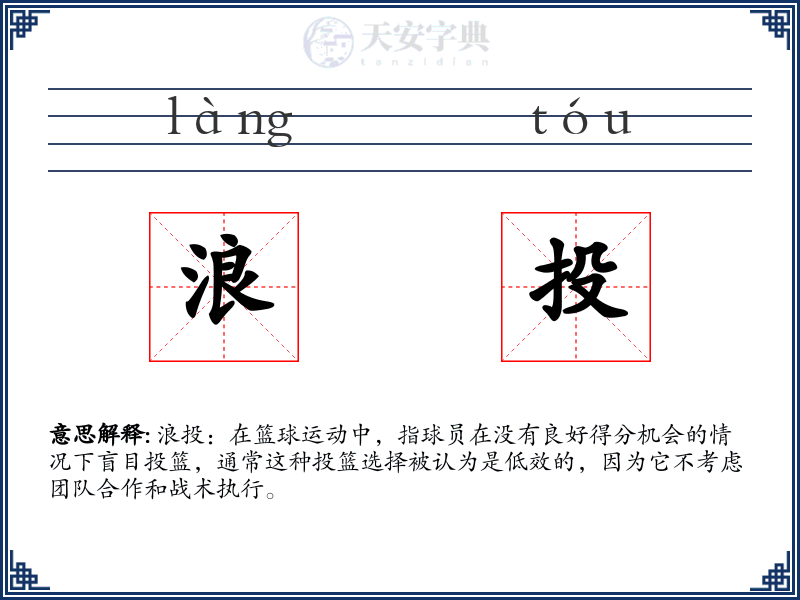 浪投
