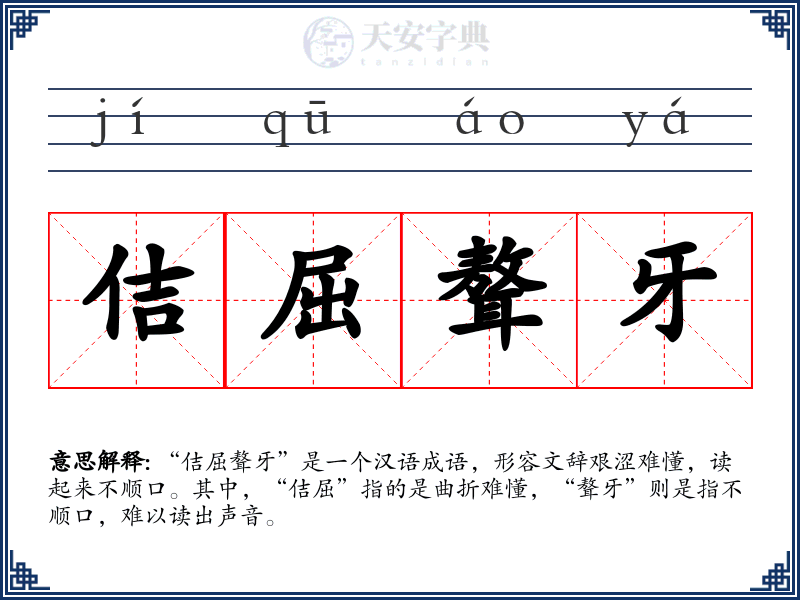 佶屈聱牙