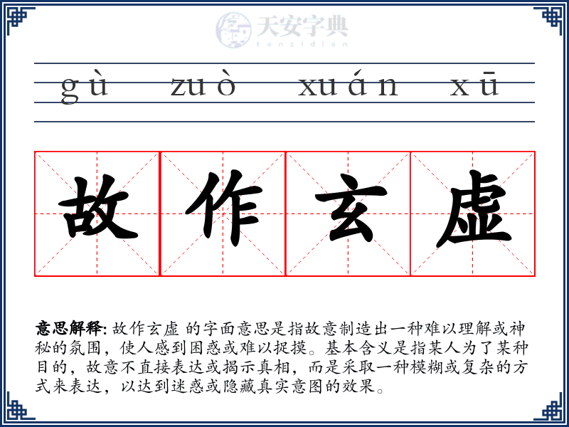 故作玄虚