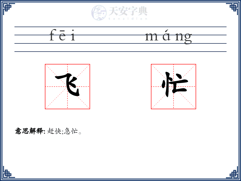 飞忙