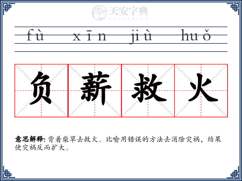 负薪救火