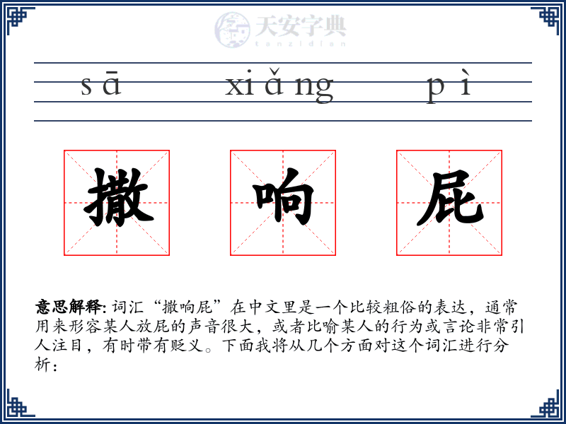 撒响屁