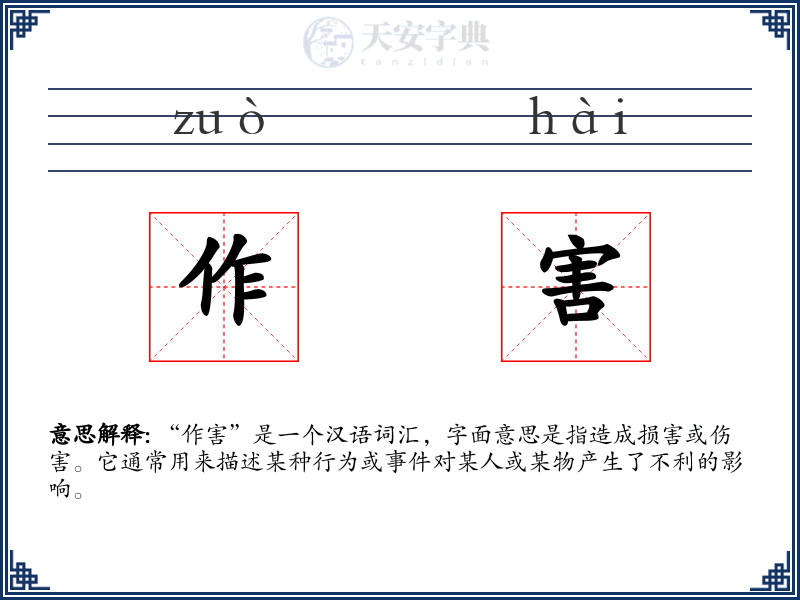 作害