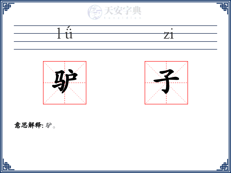 驴子