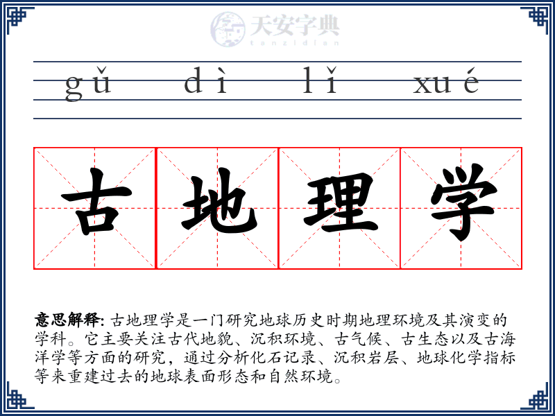 古地理学