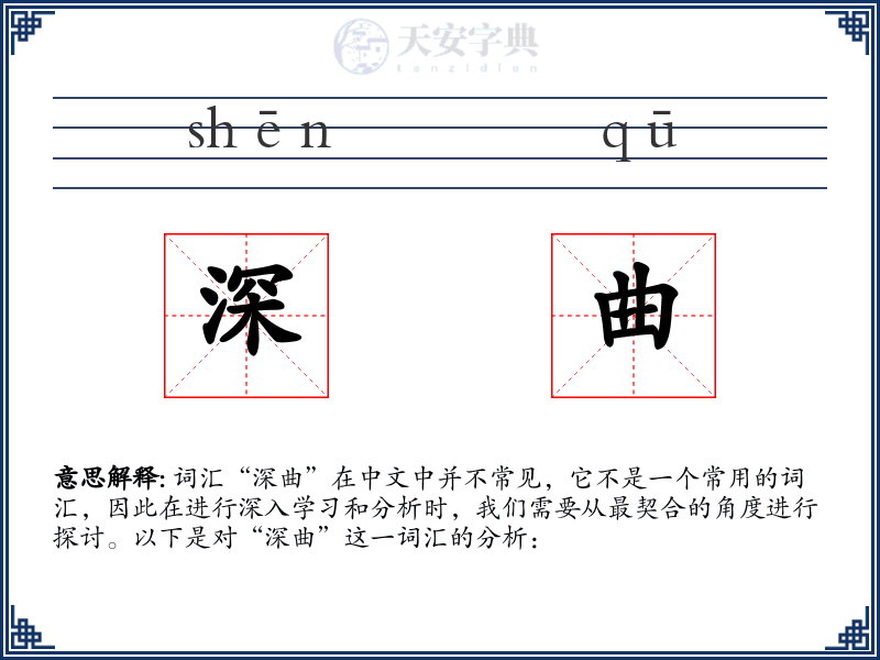 深曲