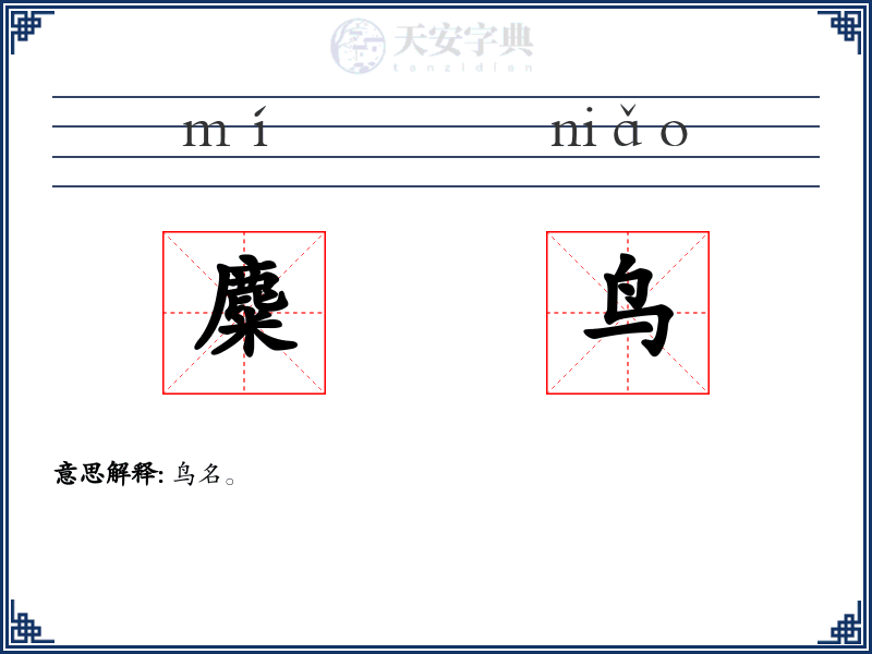 麋鸟