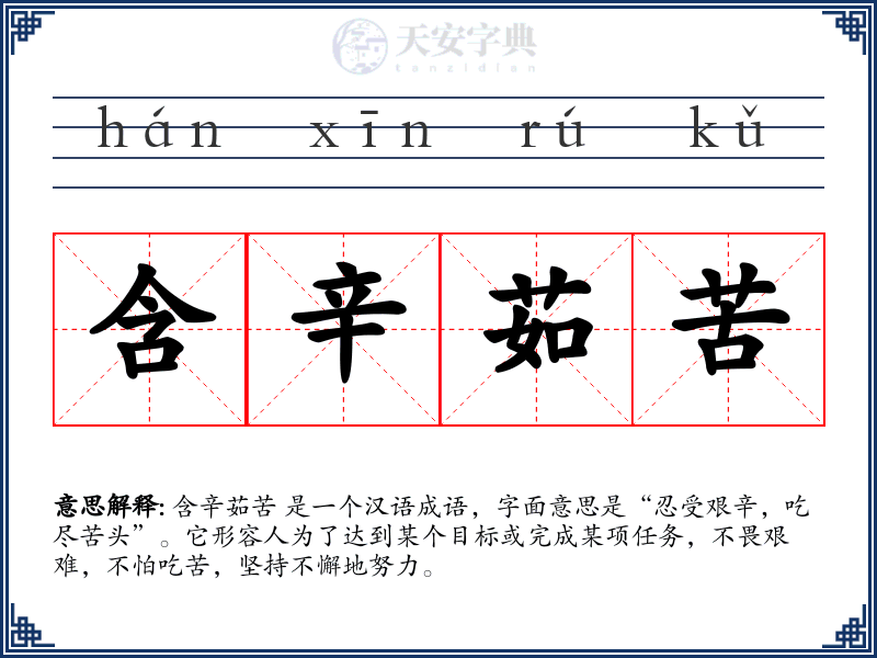 含辛茹苦