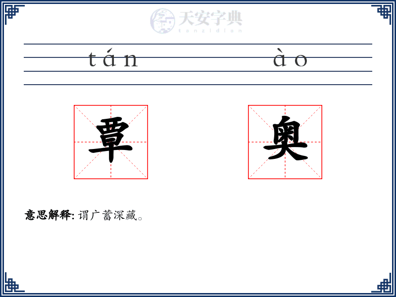 覃奥