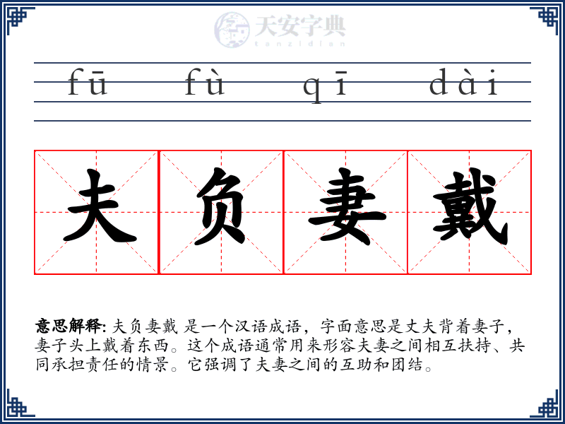 夫负妻戴