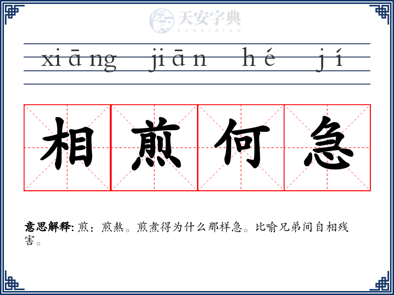 相煎何急