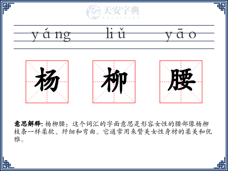 杨柳腰
