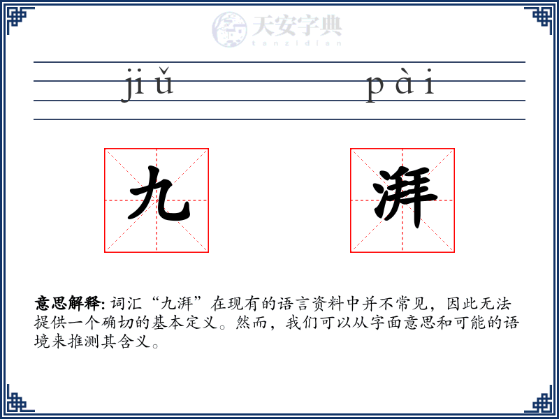 九湃