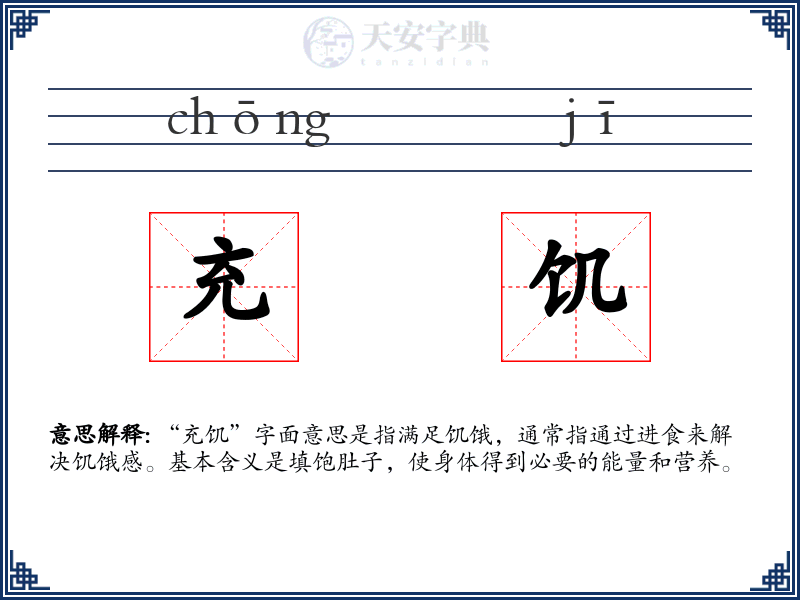 充饥