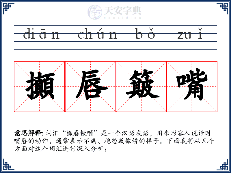 攧唇簸嘴