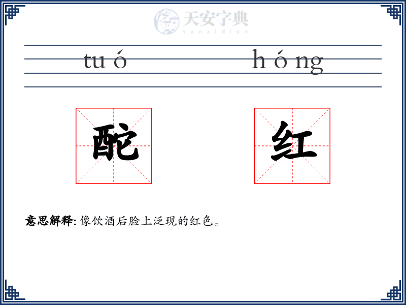 酡红