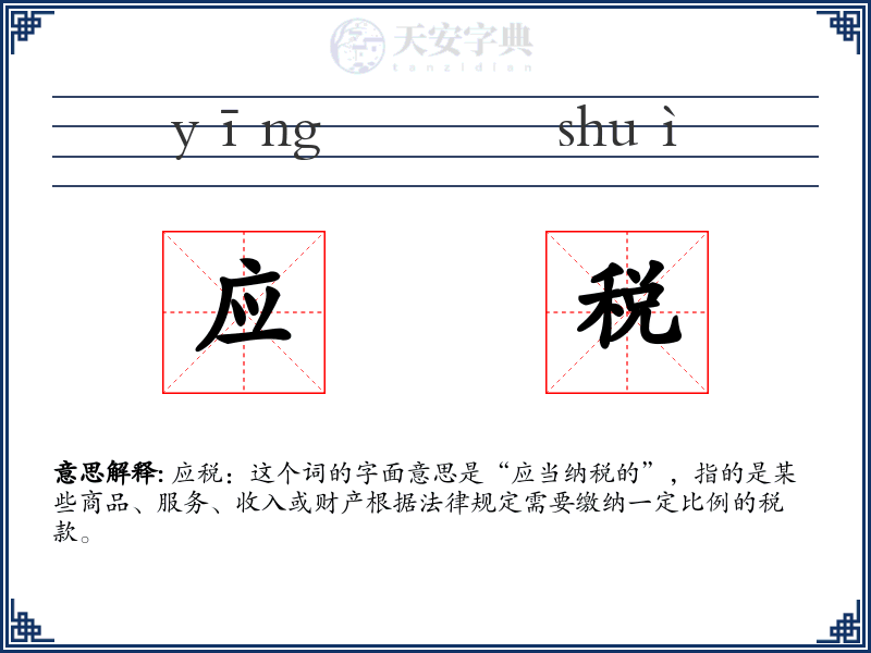 应税