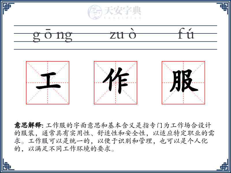 工作服