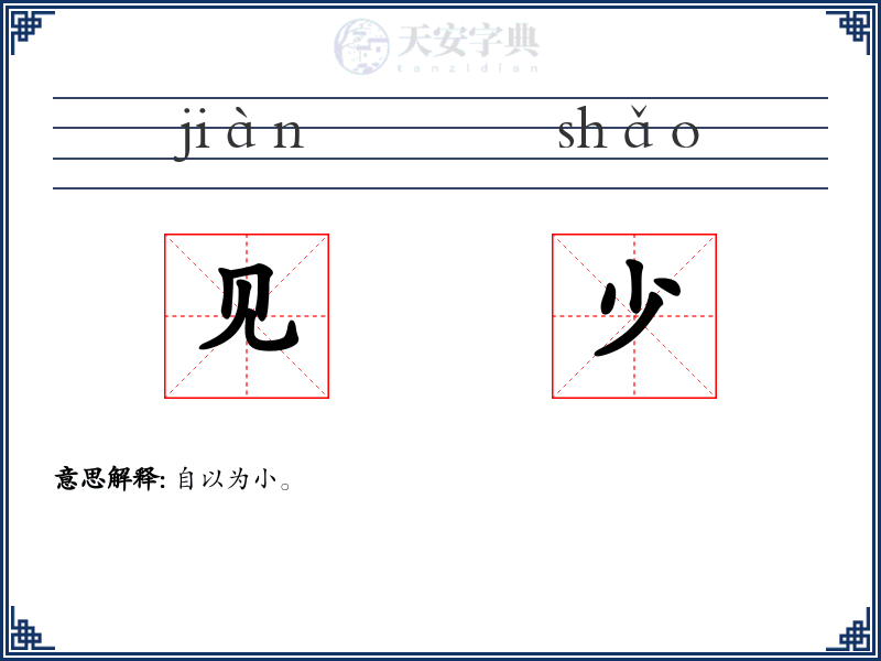 见少