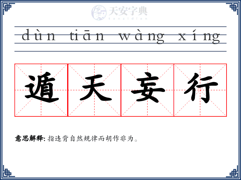 遁天妄行