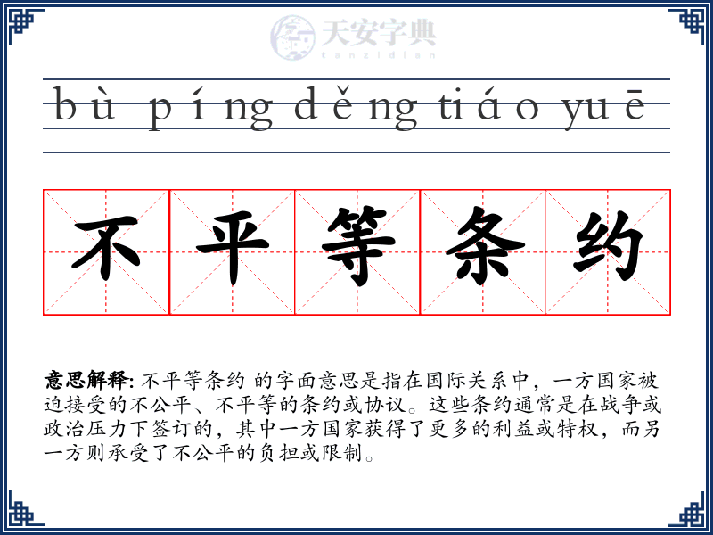 不平等条约