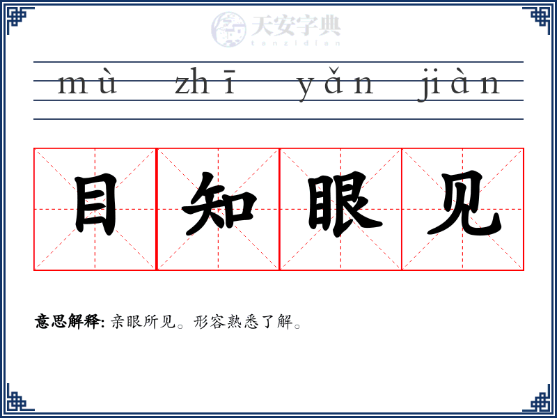 目知眼见