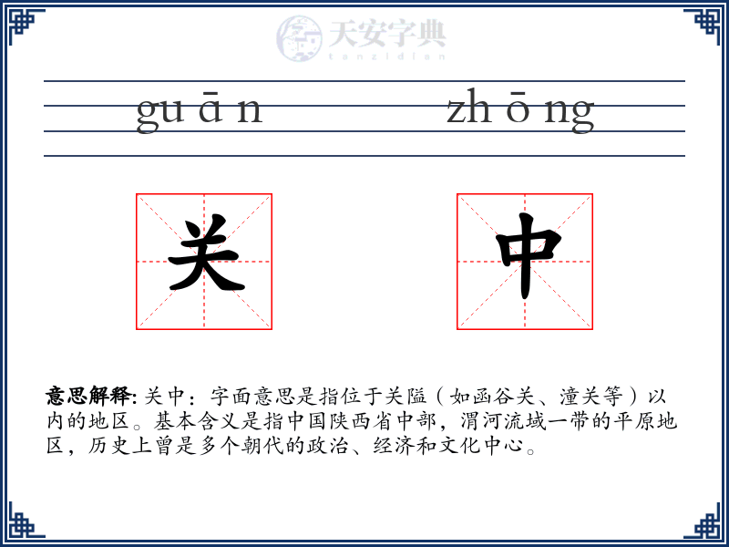 关中