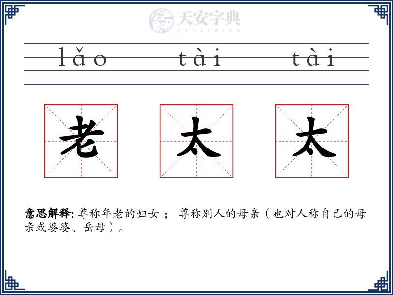 老太太