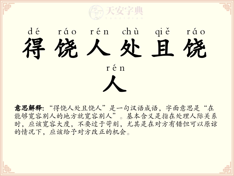 得饶人处且饶人