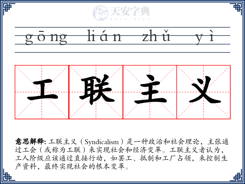 工联主义