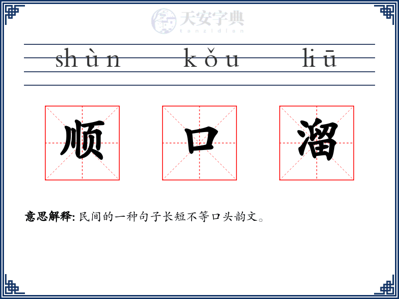 顺口溜