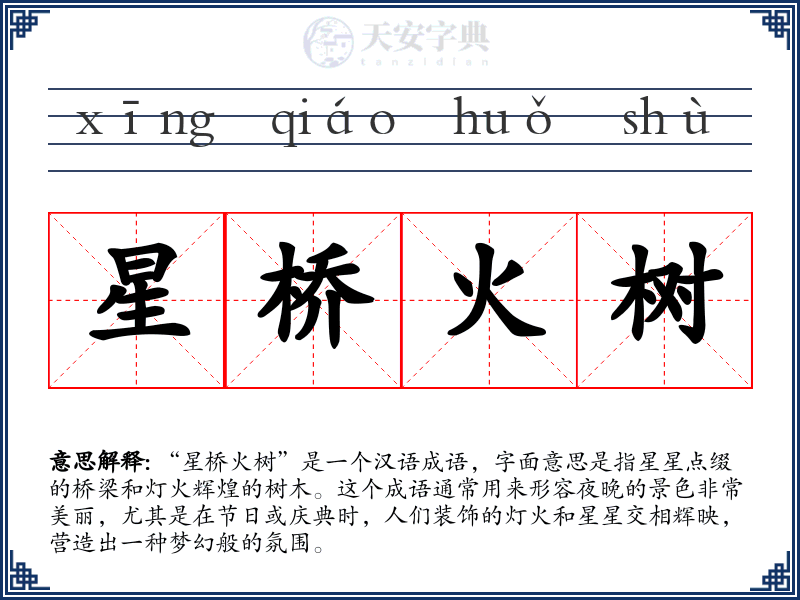 星桥火树