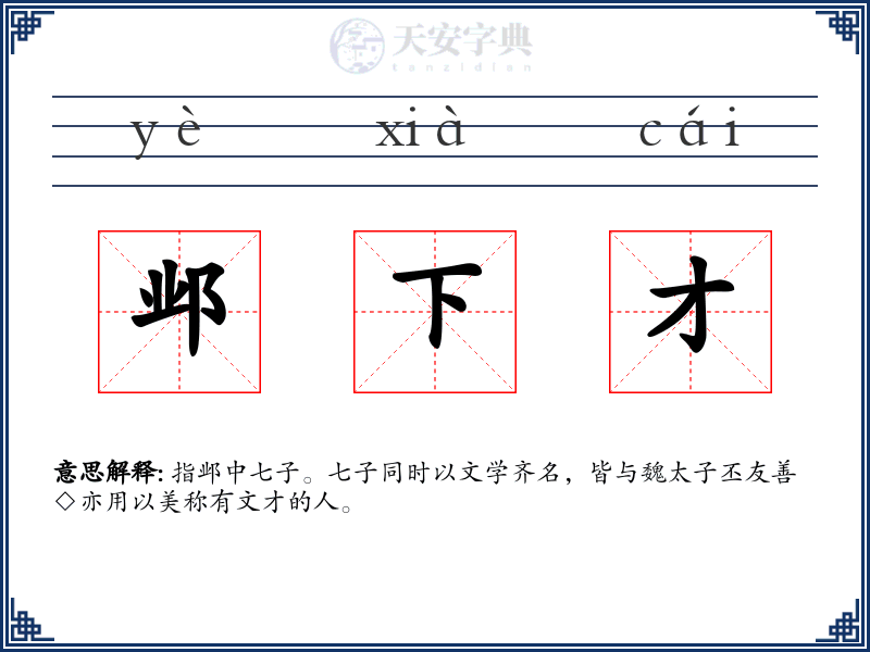 邺下才