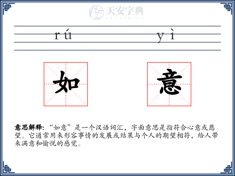 如意