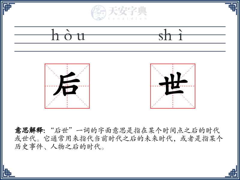 后世