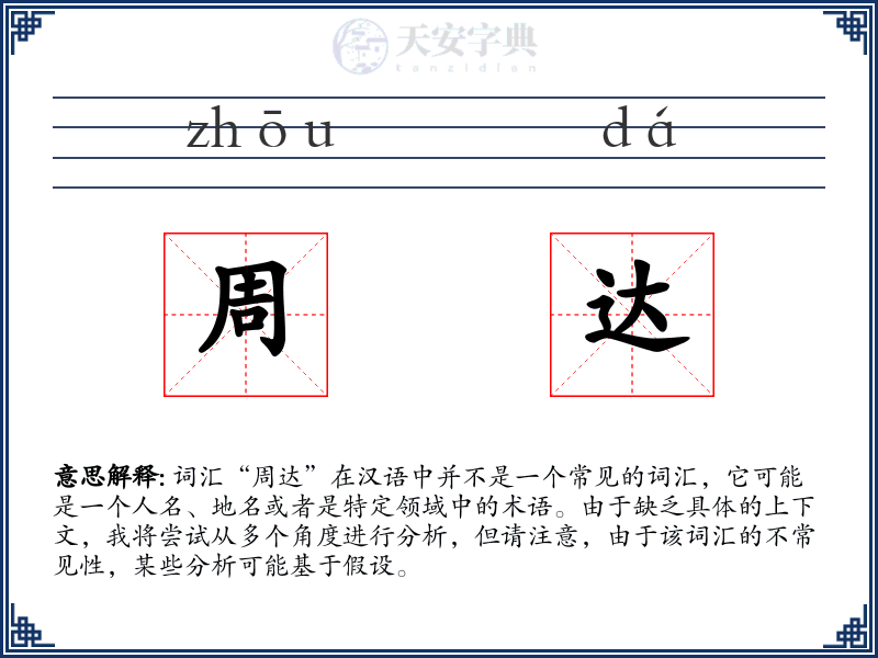 周达
