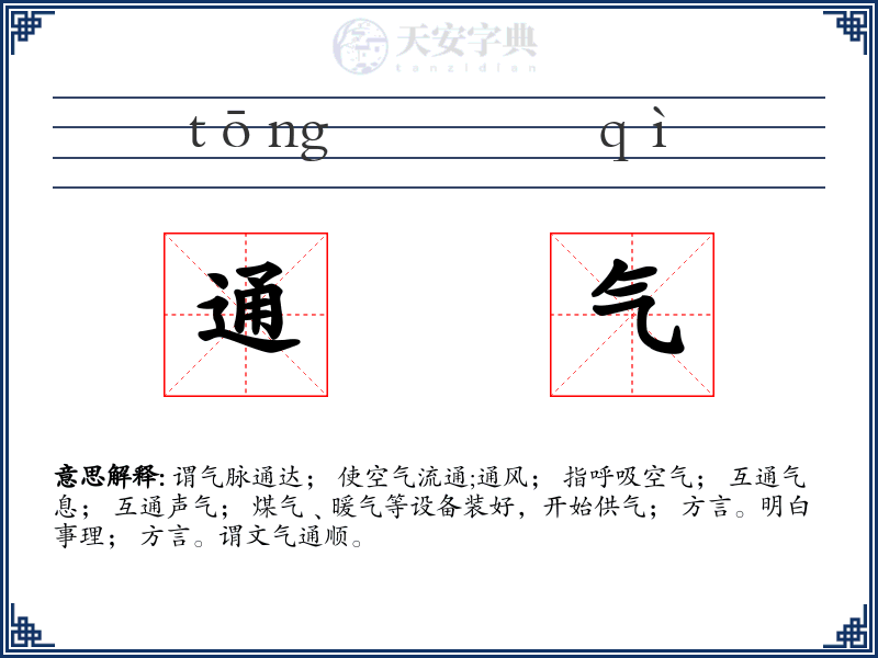 通气