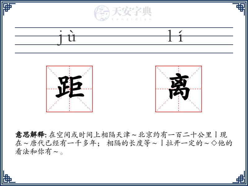 距离