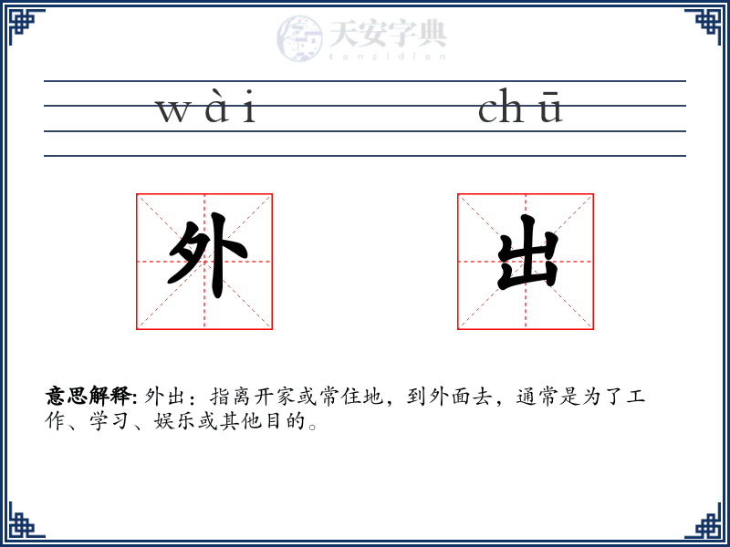 外出