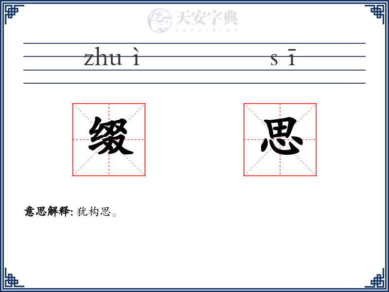 缀思
