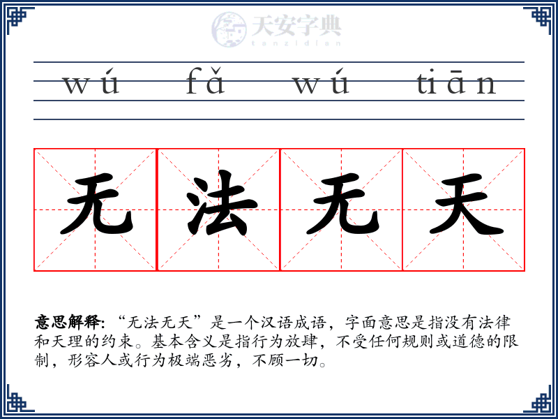 无法无天