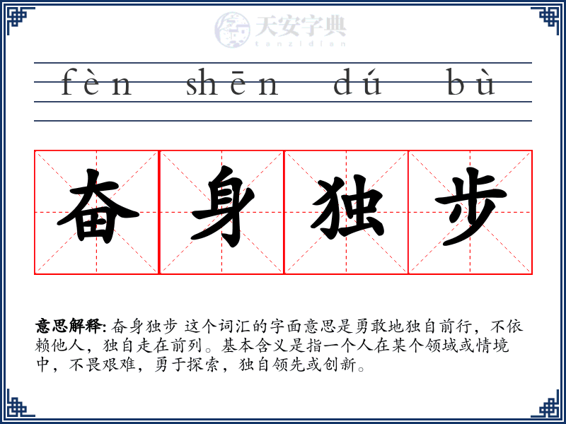 奋身独步