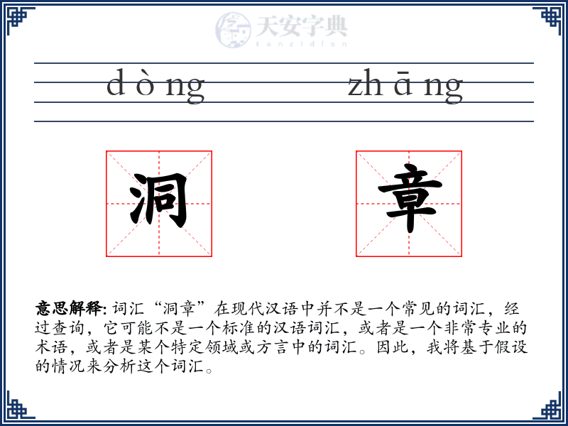 洞章