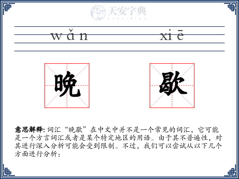 晩歇