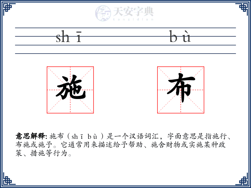 施布