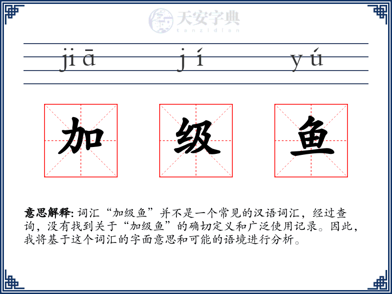 加级鱼