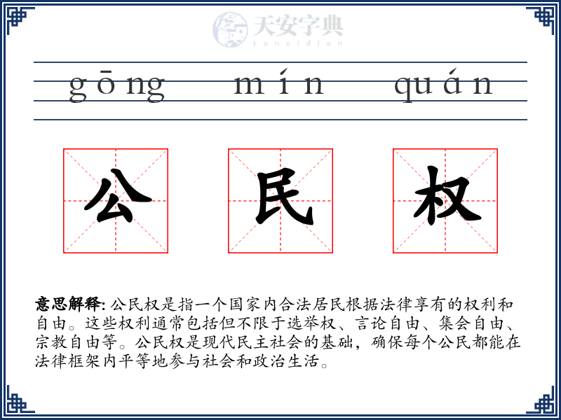 公民权