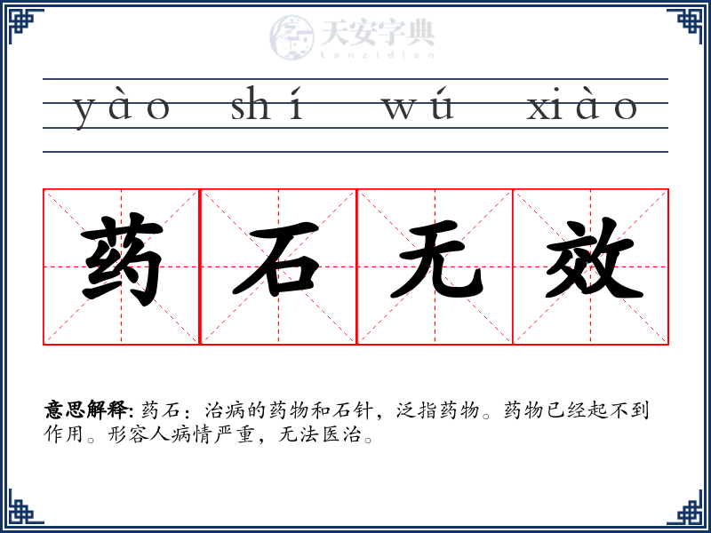药石无效